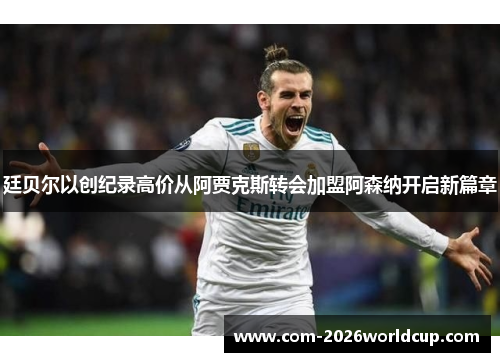 廷贝尔以创纪录高价从阿贾克斯转会加盟阿森纳开启新篇章