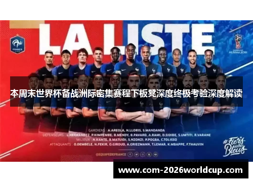 本周末世界杯备战洲际密集赛程下板凳深度终极考验深度解读