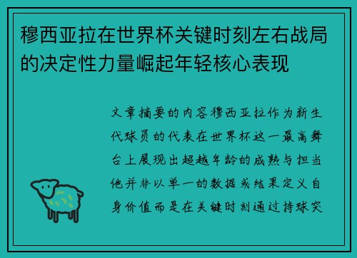 穆西亚拉在世界杯关键时刻左右战局的决定性力量崛起年轻核心表现