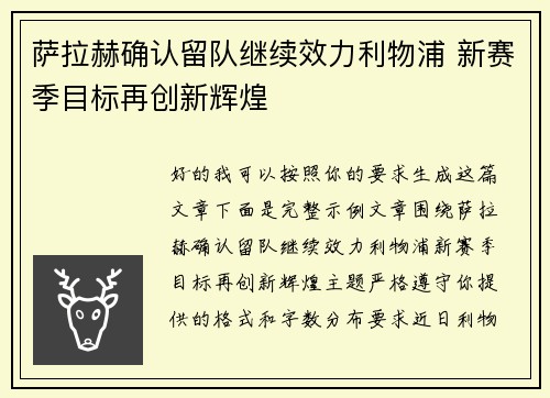 萨拉赫确认留队继续效力利物浦 新赛季目标再创新辉煌