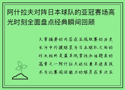 阿什拉夫对阵日本球队的亚冠赛场高光时刻全面盘点经典瞬间回顾