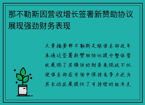 那不勒斯因营收增长签署新赞助协议展现强劲财务表现