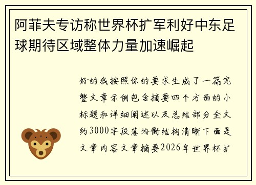 阿菲夫专访称世界杯扩军利好中东足球期待区域整体力量加速崛起 阿菲夫专访称世界杯扩军利好中东足球期待区域整体力量加速崛起