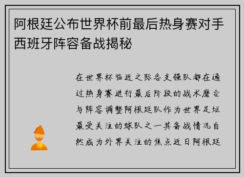 阿根廷公布世界杯前最后热身赛对手西班牙阵容备战揭秘