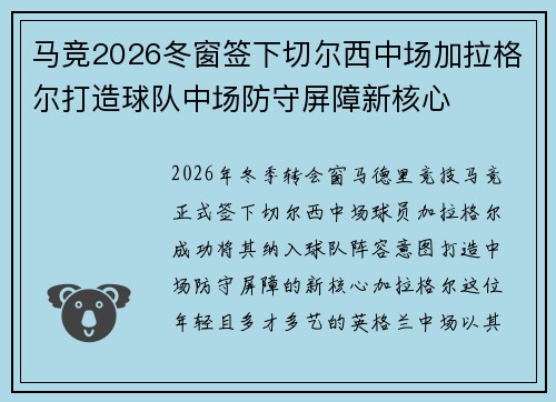 马竞2026冬窗签下切尔西中场加拉格尔打造球队中场防守屏障新核心 马竞2026冬窗签下切尔西中场加拉格尔打造球队中场防守屏障新核心