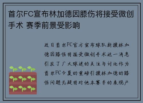 首尔FC宣布林加德因膝伤将接受微创手术 赛季前景受影响 首尔FC宣布林加德因膝伤将接受微创手术 赛季前景受影响