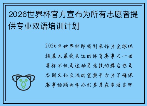 2026世界杯官方宣布为所有志愿者提供专业双语培训计划