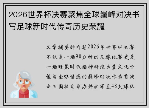 2026世界杯决赛聚焦全球巅峰对决书写足球新时代传奇历史荣耀