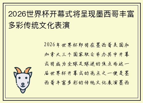 2026世界杯开幕式将呈现墨西哥丰富多彩传统文化表演