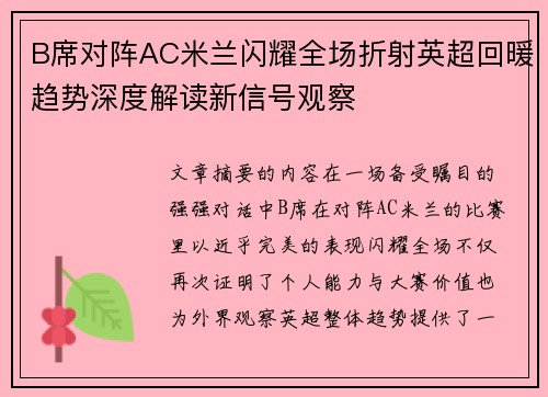 B席对阵AC米兰闪耀全场折射英超回暖趋势深度解读新信号观察