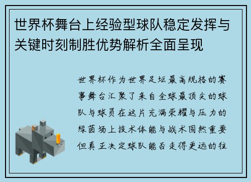 世界杯舞台上经验型球队稳定发挥与关键时刻制胜优势解析全面呈现