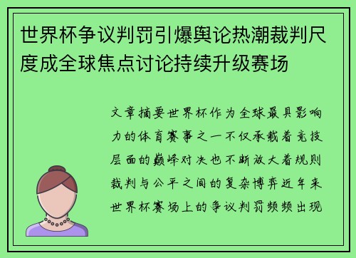 世界杯争议判罚引爆舆论热潮裁判尺度成全球焦点讨论持续升级赛场
