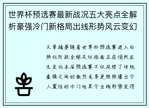 世界杯预选赛最新战况五大亮点全解析豪强冷门新格局出线形势风云变幻