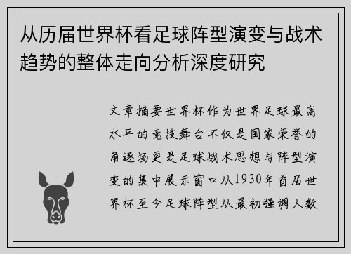 从历届世界杯看足球阵型演变与战术趋势的整体走向分析深度研究