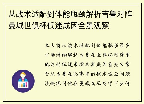 从战术适配到体能瓶颈解析吉鲁对阵曼城世俱杯低迷成因全景观察