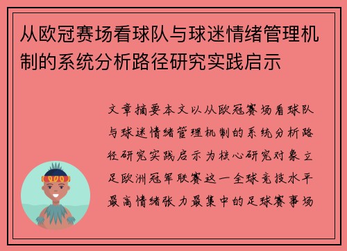从欧冠赛场看球队与球迷情绪管理机制的系统分析路径研究实践启示