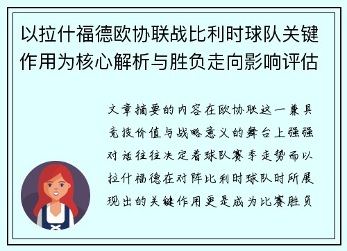 以拉什福德欧协联战比利时球队关键作用为核心解析与胜负走向影响评估 以拉什福德欧协联战比利时球队关键作用为核心解析与胜负走向影响评估