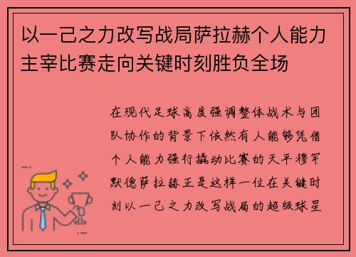 以一己之力改写战局萨拉赫个人能力主宰比赛走向关键时刻胜负全场