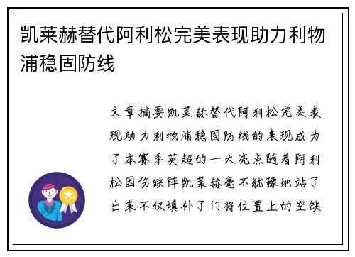 凯莱赫替代阿利松完美表现助力利物浦稳固防线