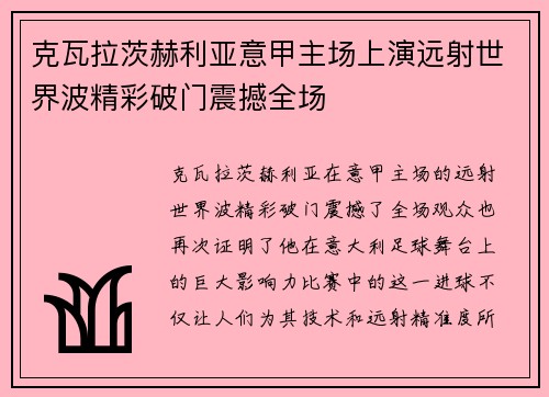 克瓦拉茨赫利亚意甲主场上演远射世界波精彩破门震撼全场