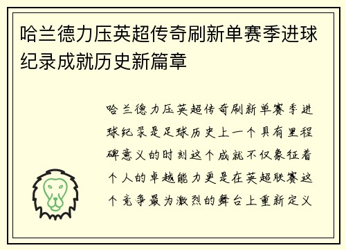 哈兰德力压英超传奇刷新单赛季进球纪录成就历史新篇章