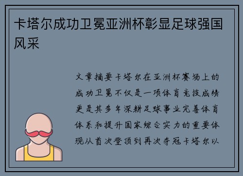 卡塔尔成功卫冕亚洲杯彰显足球强国风采