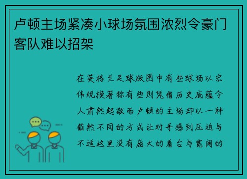 卢顿主场紧凑小球场氛围浓烈令豪门客队难以招架 卢顿主场紧凑小球场氛围浓烈令豪门客队难以招架