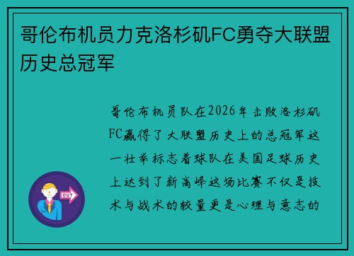 哥伦布机员力克洛杉矶FC勇夺大联盟历史总冠军 哥伦布机员力克洛杉矶FC勇夺大联盟历史总冠军
