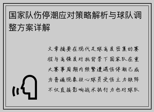 国家队伤停潮应对策略解析与球队调整方案详解
