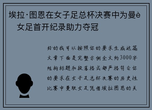 埃拉·图恩在女子足总杯决赛中为曼联女足首开纪录助力夺冠