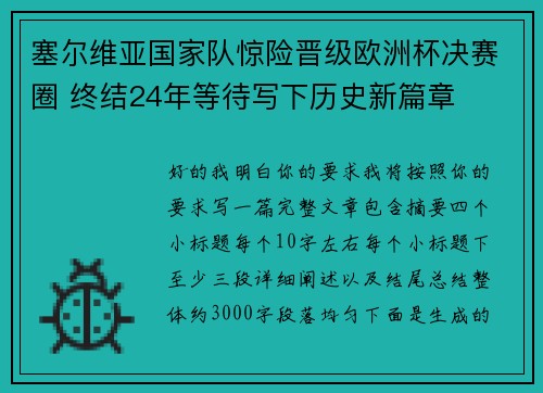 塞尔维亚国家队惊险晋级欧洲杯决赛圈 终结24年等待写下历史新篇章
