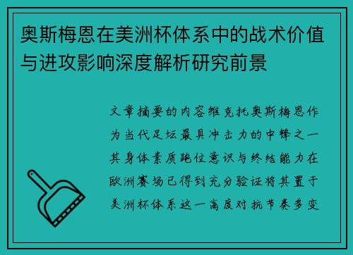 奥斯梅恩在美洲杯体系中的战术价值与进攻影响深度解析研究前景