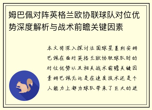 姆巴佩对阵英格兰欧协联球队对位优势深度解析与战术前瞻关键因素
