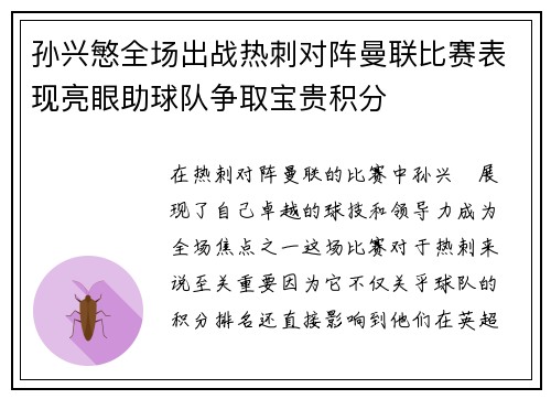 孙兴慜全场出战热刺对阵曼联比赛表现亮眼助球队争取宝贵积分