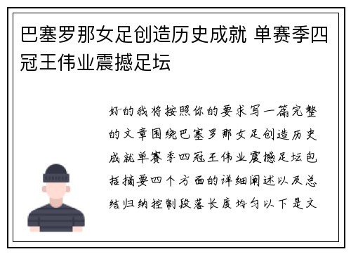 巴塞罗那女足创造历史成就 单赛季四冠王伟业震撼足坛