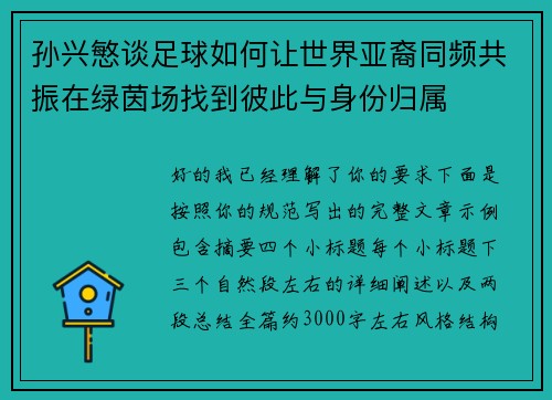孙兴慜谈足球如何让世界亚裔同频共振在绿茵场找到彼此与身份归属