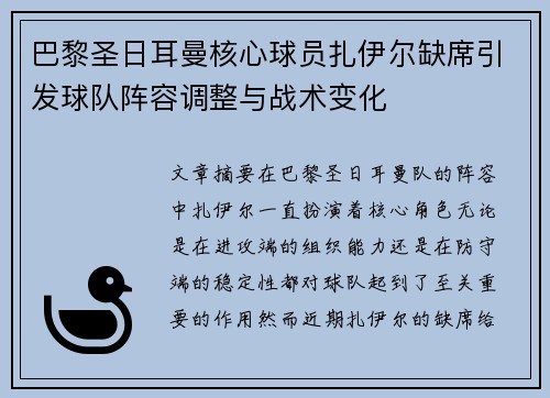 巴黎圣日耳曼核心球员扎伊尔缺席引发球队阵容调整与战术变化 巴黎圣日耳曼核心球员扎伊尔缺席引发球队阵容调整与战术变化