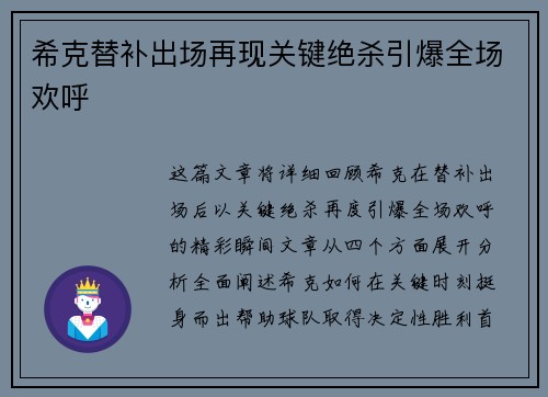希克替补出场再现关键绝杀引爆全场欢呼