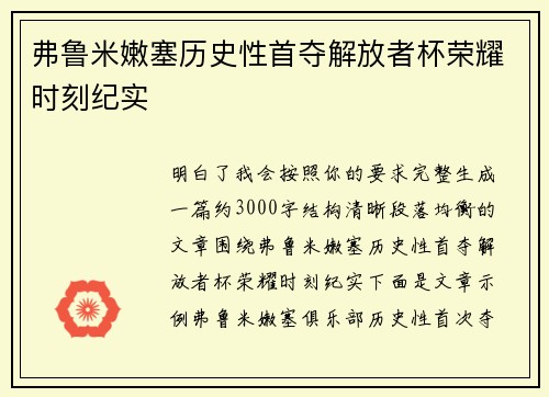 弗鲁米嫩塞历史性首夺解放者杯荣耀时刻纪实