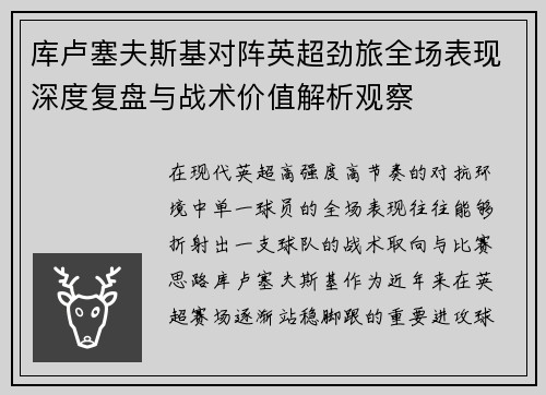 库卢塞夫斯基对阵英超劲旅全场表现深度复盘与战术价值解析观察
