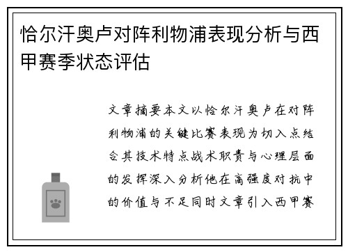 恰尔汗奥卢对阵利物浦表现分析与西甲赛季状态评估 恰尔汗奥卢对阵利物浦表现分析与西甲赛季状态评估