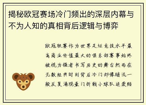 揭秘欧冠赛场冷门频出的深层内幕与不为人知的真相背后逻辑与博弈