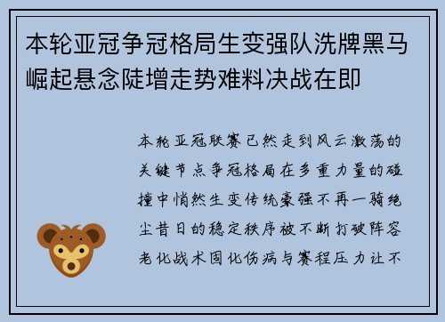 本轮亚冠争冠格局生变强队洗牌黑马崛起悬念陡增走势难料决战在即