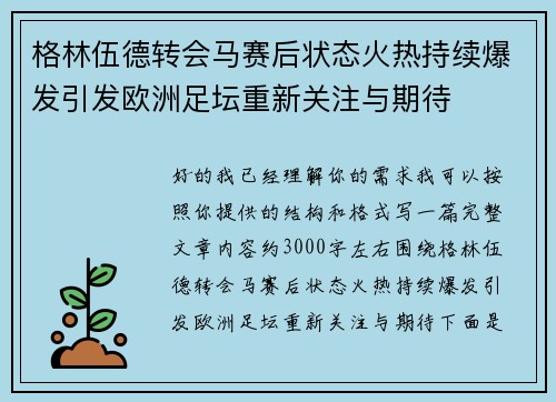格林伍德转会马赛后状态火热持续爆发引发欧洲足坛重新关注与期待