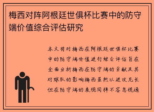 梅西对阵阿根廷世俱杯比赛中的防守端价值综合评估研究