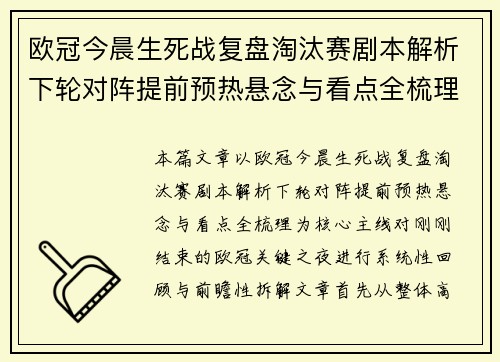 欧冠今晨生死战复盘淘汰赛剧本解析下轮对阵提前预热悬念与看点全梳理