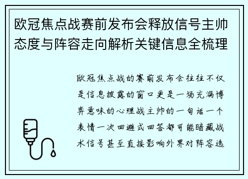欧冠焦点战赛前发布会释放信号主帅态度与阵容走向解析关键信息全梳理