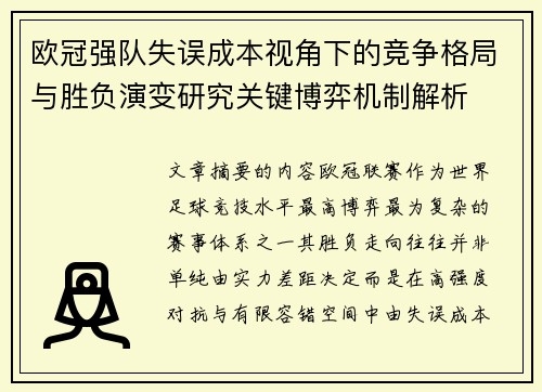 欧冠强队失误成本视角下的竞争格局与胜负演变研究关键博弈机制解析