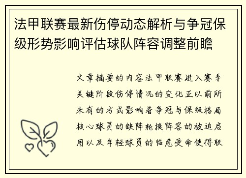 法甲联赛最新伤停动态解析与争冠保级形势影响评估球队阵容调整前瞻 法甲联赛最新伤停动态解析与争冠保级形势影响评估球队阵容调整前瞻