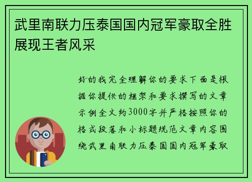 武里南联力压泰国国内冠军豪取全胜展现王者风采 武里南联力压泰国国内冠军豪取全胜展现王者风采
